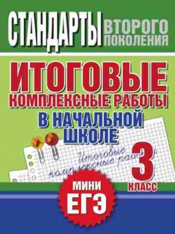 Книга Итог.комплексные работы 3кл. Нянковская Н.Н., б-2312, Баград.рф